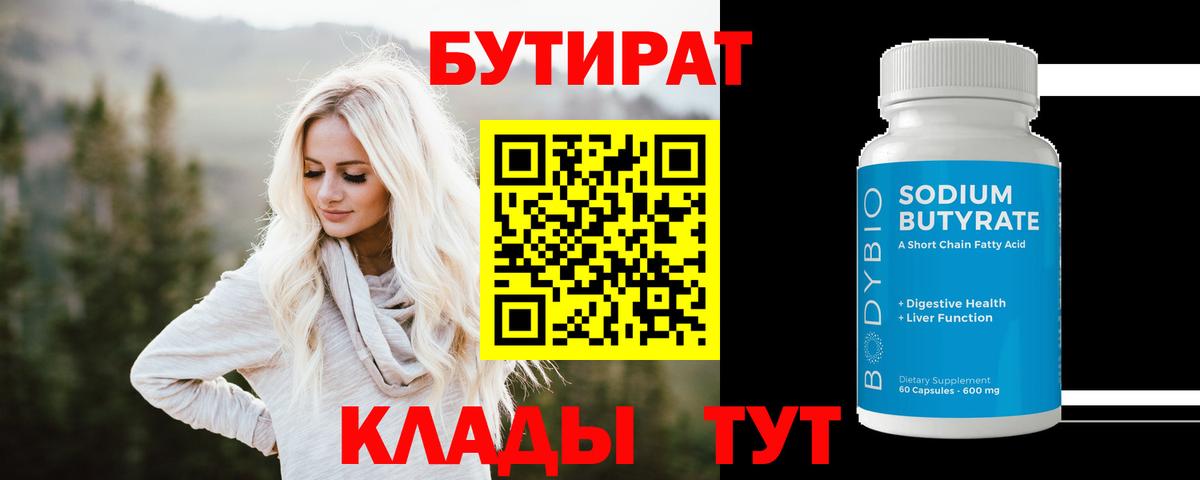 БУТИРАТ бутик Братск